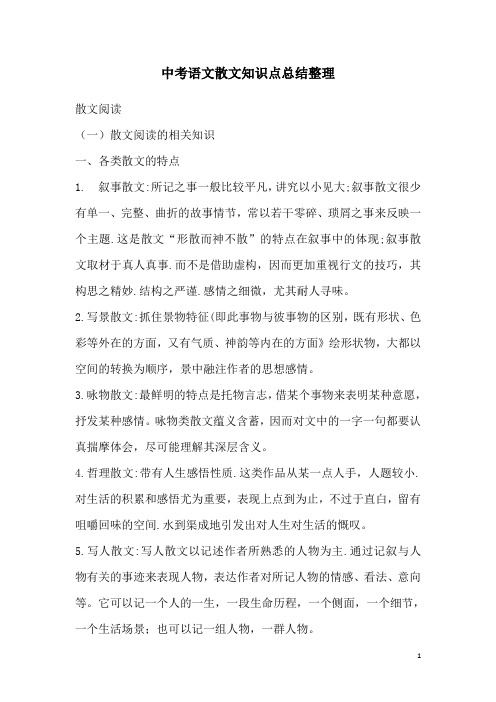 中考语文散文知识点总结整理