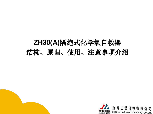 ZH30(A)隔绝式化学氧自救器使用说明解析