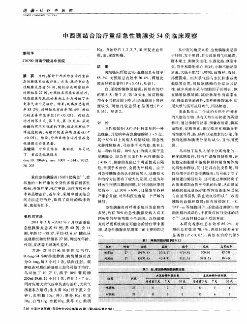 中西医结合治疗重症急性胰腺炎54例临床观察