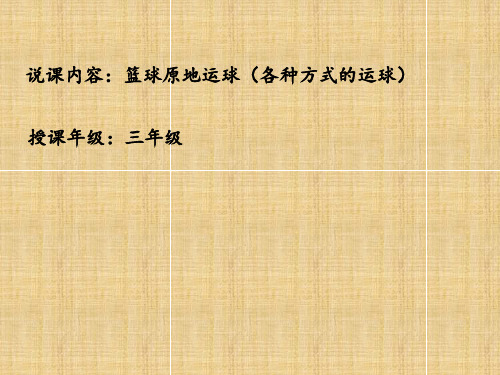 三年级体育课件-篮球原地运球 全国通用