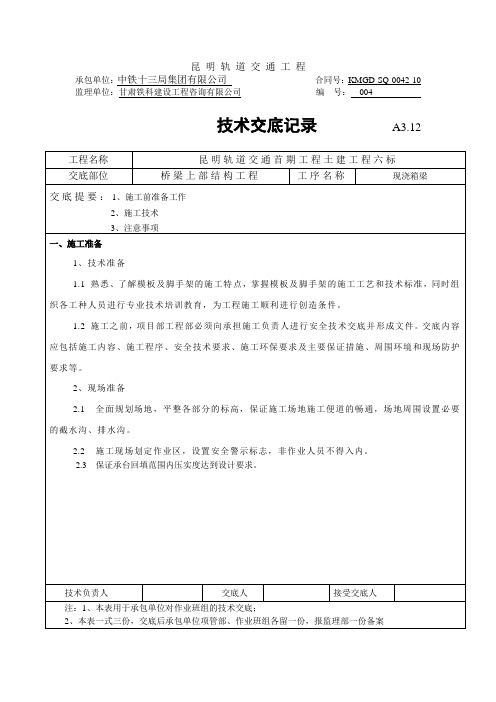 现浇箱梁技术交底.