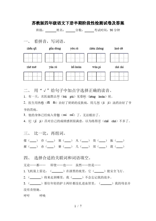 苏教版四年级语文下册半期阶段性检测试卷及答案