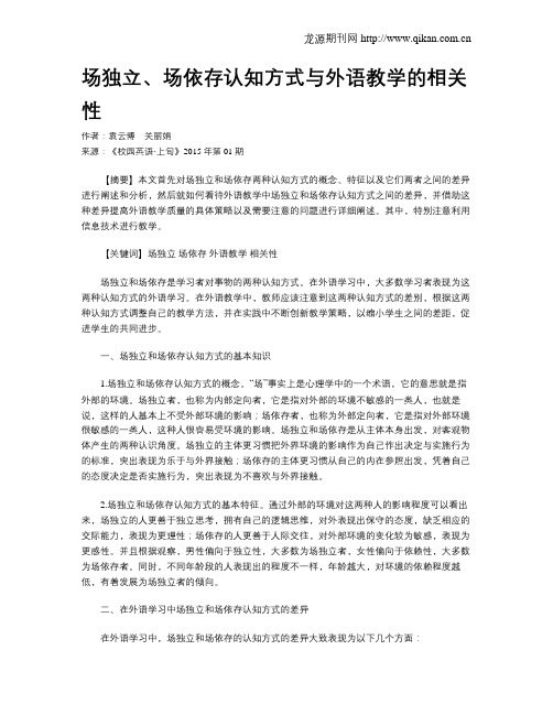 场独立、场依存认知方式与外语教学的相关性