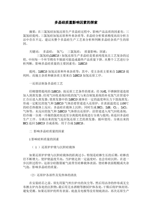 多晶硅质量影响因素的探索