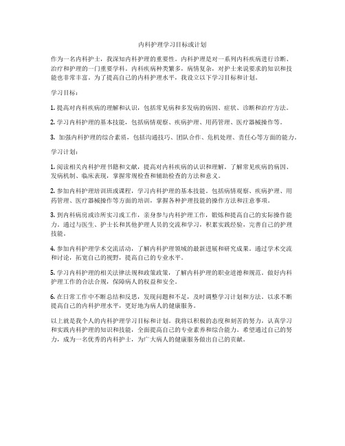 内科护理学习目标或计划