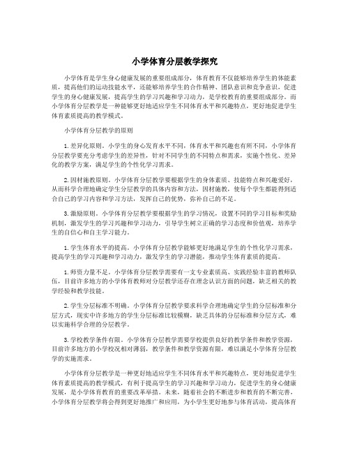 小学体育分层教学探究