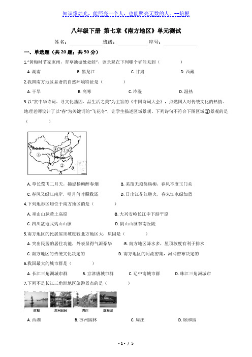 人教版八年级地理下册-第七章《南方地区》单元测试(word含答案)