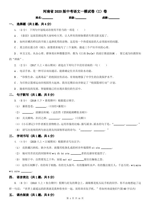 河南省2020版中考语文一模试卷(I)卷