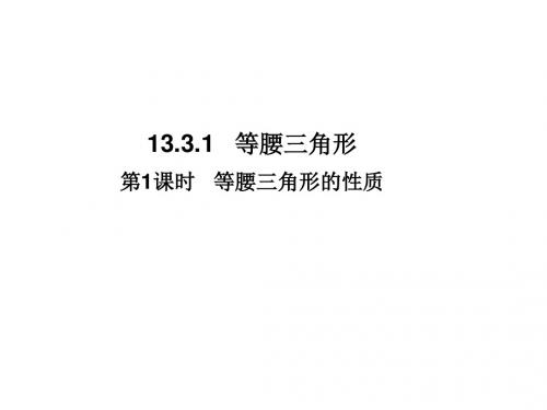 人教版八年级数学上册课件：13.1.1第1课时  等腰三角