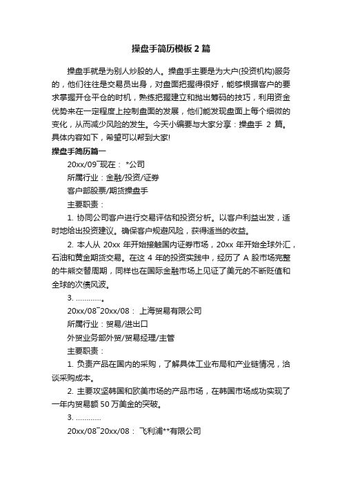 操盘手简历模板2篇