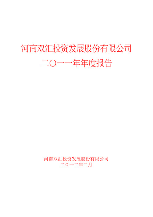 双汇发展：2011年年度报告