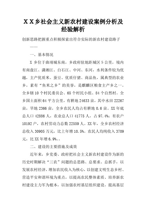 XX乡社会主义新农村建设案例分析及经验解析