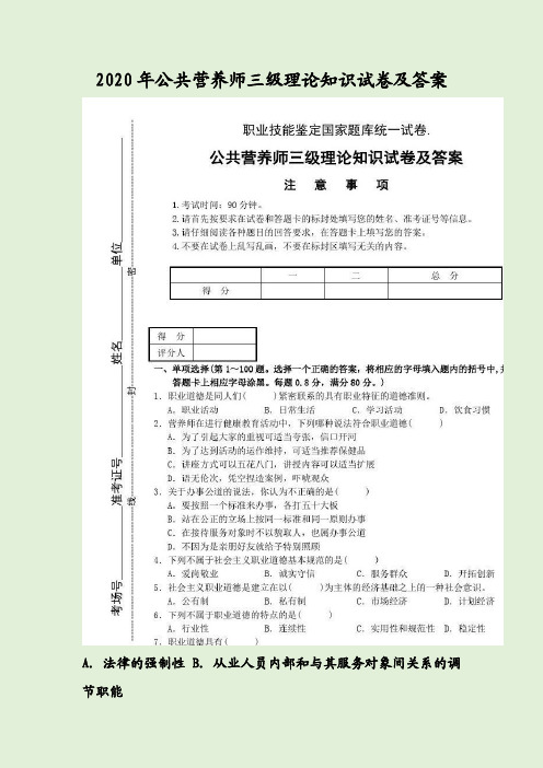 2020年公共营养师三级理论知识试卷及答案