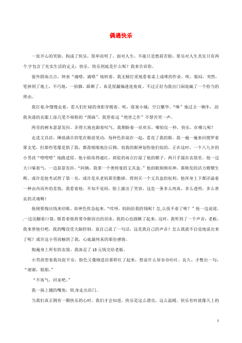 山东省东营市利津县第一实验学校初中语文 偶遇快乐作文竞赛范文素材