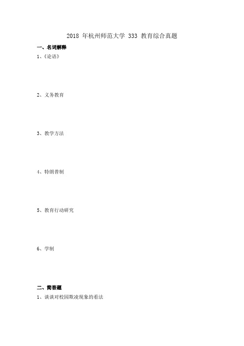 2018 年杭州师范大学 333 教育综合考研真题
