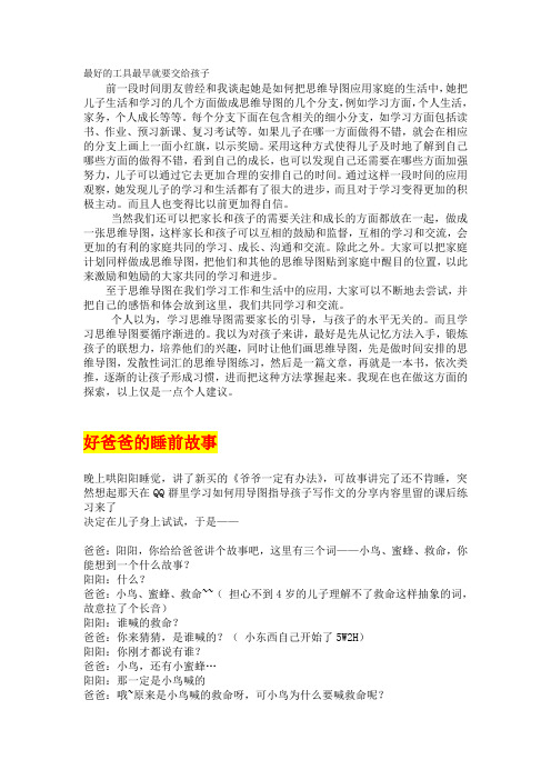 好爸爸的睡前故事——思维导图家长使用展示