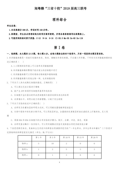 闽粤赣三省十校2019届高三下学期联考理科综合试卷(含答案)