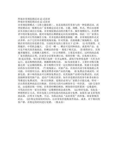 营销培训--终端非常规促销活动12式培训(DOC)