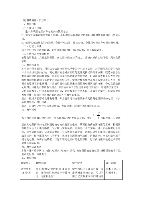 电阻的测量  初中物理教案九年级物理教学设计 人教版