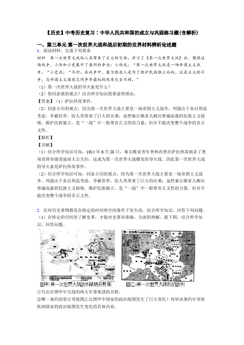 【历史】中考历史复习∶中华人民共和国的成立与巩固练习题(含解析)