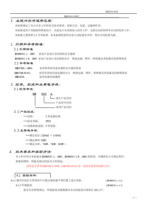多士炉标准