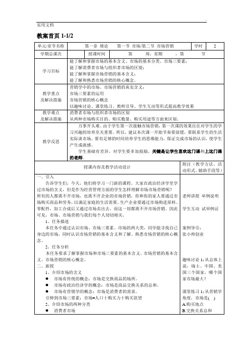 市场营销基础(第二版)全套教案