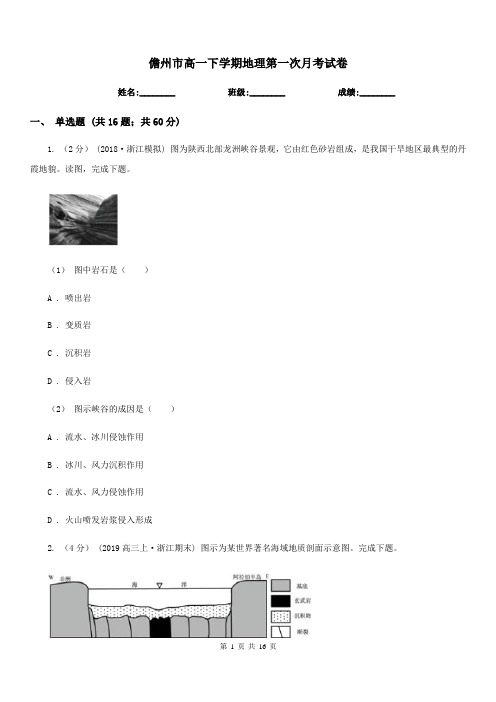 儋州市高一下学期地理第一次月考试卷