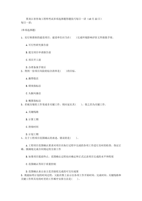 黑龙江省咨询工程师考试多项选择题答题技巧每日一讲(10月22日)