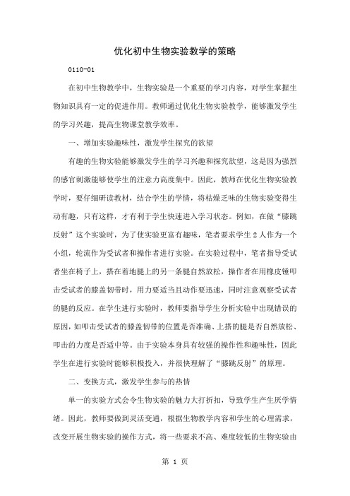 优化初中生物实验教学的策略word资料4页