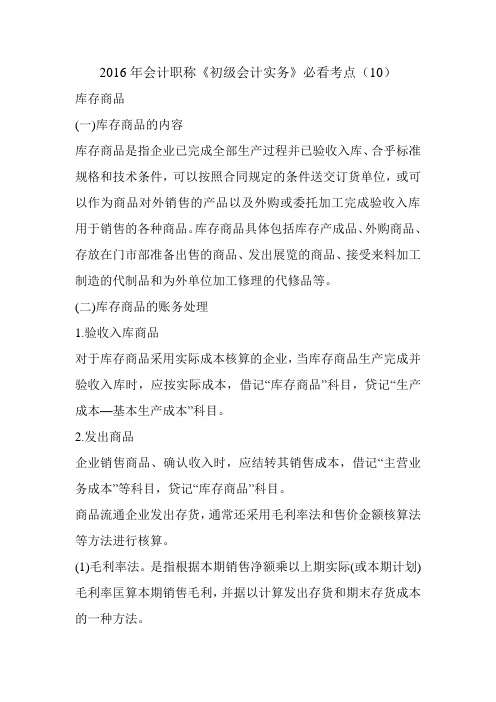 2016年会计职称《初级会计实务》必看考点(10)