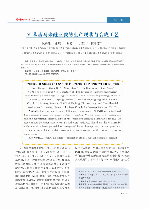 N苯基马来酰亚胺的生产现状与合成工艺