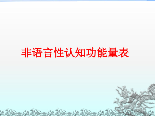 非语言性认知功能量表解析