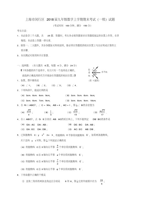 上海市闵行区2018届九年级数学上学期期末考试试题沪科版