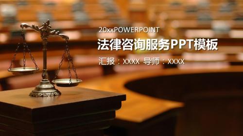 法律服务律师事务所法律法院动态PPT