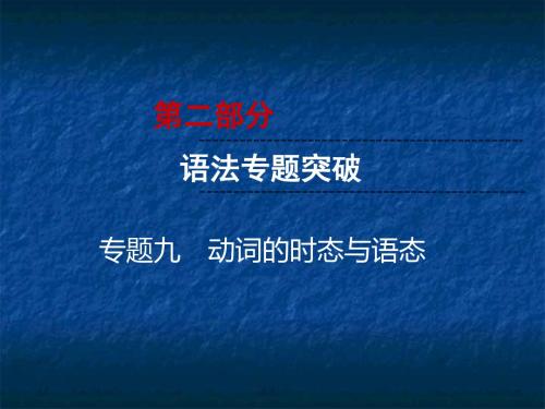 2019云南中考英语复习课件：第2部分 语法专题突破 专题9 动词的时态与语态(共45张PPT)