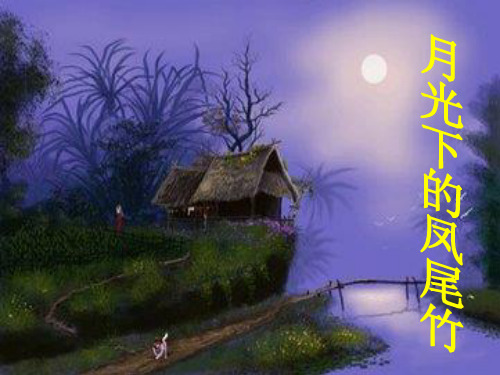 部编人教版音乐三年级下册《月光下的凤尾竹》王馨苑PPT课件 一等奖新名师优质课获奖比赛公开视频下载