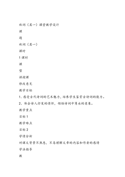 部审初中语文七年级上《秋词(其一)》杜琼瑛教案教学设计 一等奖新名师优质公开课获奖比赛人教
