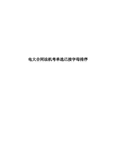 电大合同法机考单选已按字母排序