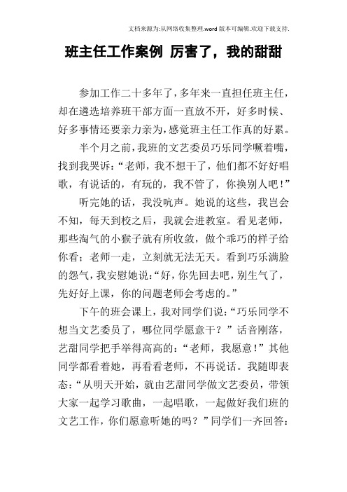 班主任工作案例厉害了,我的甜甜