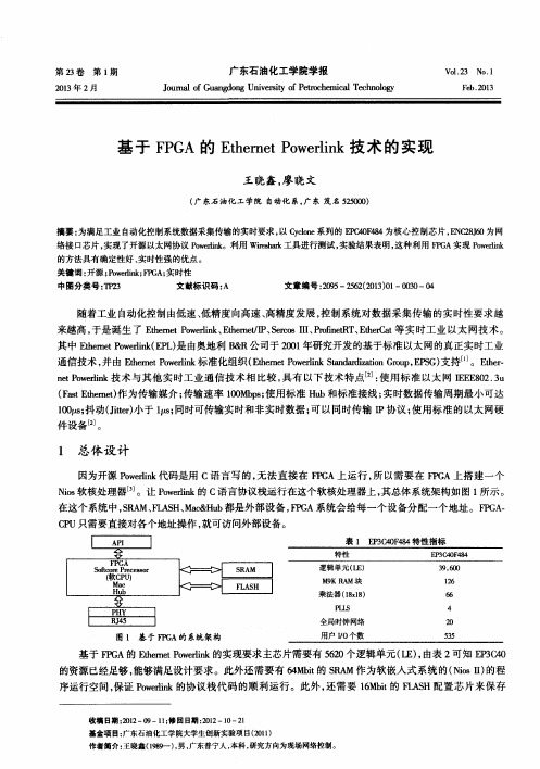 基于FPGA的Ethernet Powerlink技术的实现