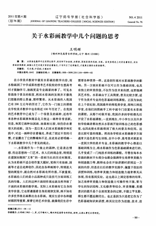 关于水彩画教学中几个问题的思考