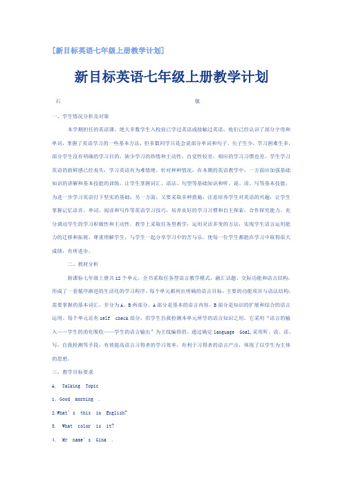 新目标英语七年级上册教学计划