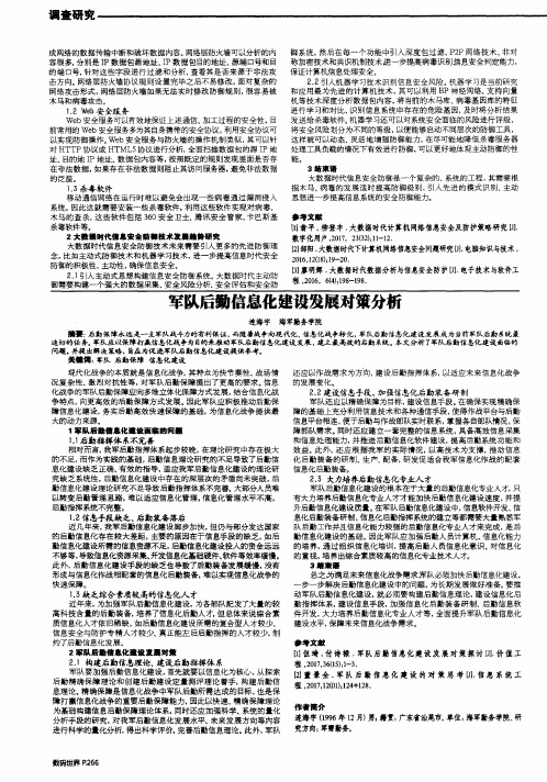 军队后勤信息化建设发展对策分析