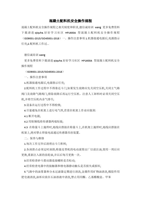 混凝土配料机安全操作规程