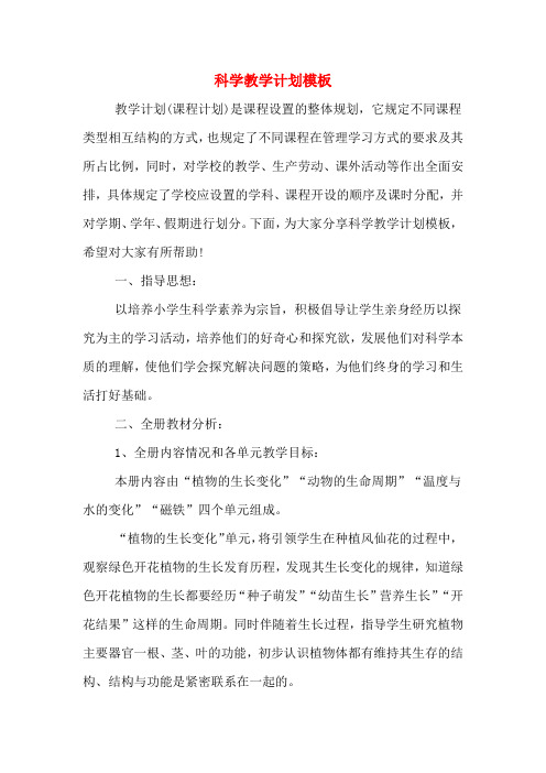 2020年科学教学计划模板