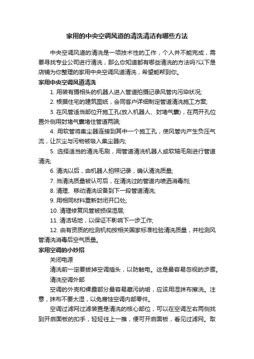 家用的中央空调风道的清洗清洁有哪些方法