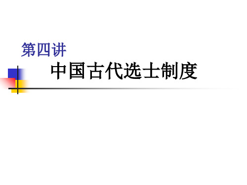 第四讲_选士制度