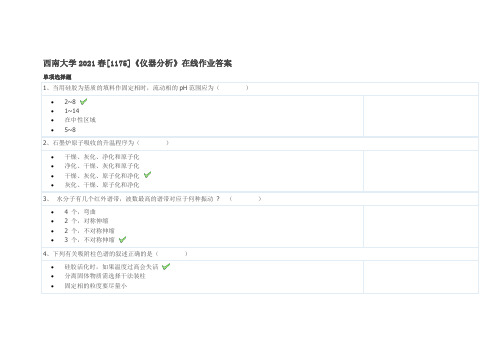 西南大学2021春[1175]《仪器分析》在线作业答案