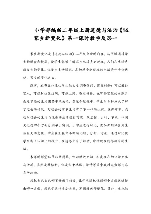 小学部编版二年级上册道德与法治《16.家乡新变化》第一课时教学反思(两篇)