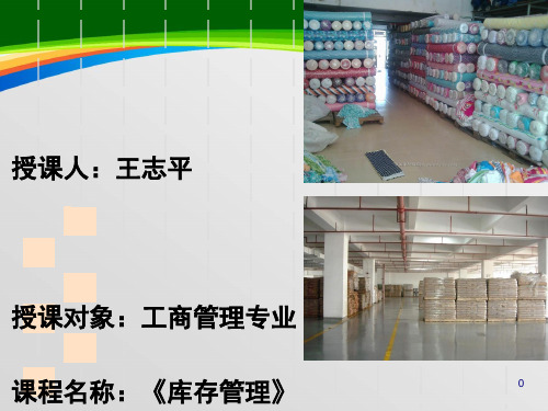 库存管理培训教材(91页)